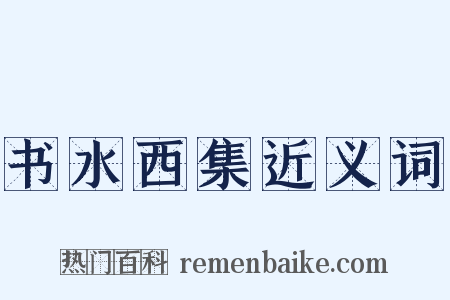 书水西集近义词是什么意思的图片